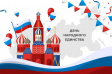 С Днем народного единства! С Днем народного единства!