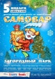 Fresh-проект на зимнем холоде «Самоваровы забавы» Fresh-проект на зимнем холоде «Самоваровы забавы»