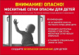 Открытые окна - опасность для ребенка Открытые окна - опасность для ребенка