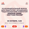 Во Владимире состоится VII муниципальный форум «Педагогический навигатор: крепкая семья - могучая Россия» Во Владимире состоится VII муниципальный форум «Педагогический навигатор: крепкая семья - могучая Россия»