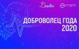 Во Владимире наградят победителей городского конкурса «Доброволец года - 2020» Во Владимире наградят победителей городского конкурса «Доброволец года - 2020»