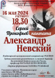 Камерный хор «Распев» выступит с кантатой С. Прокофьева «Александр Невский» Камерный хор «Распев» выступит с кантатой С. Прокофьева «Александр Невский»