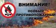 О соблюдении безопасности во время особого противопожарного режима О соблюдении безопасности во время особого противопожарного режима