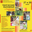 27-28 июля «Творческие выходные на Пушкинском бульваре»! 27-28 июля «Творческие выходные на Пушкинском бульваре»!