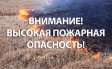 Ожидается высокая пожарная опасность - 4 класс Ожидается высокая пожарная опасность - 4 класс