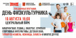 Владимирцев и гостей города ждут в Центральном парке на Дне физкультурника-2024 Владимирцев и гостей города ждут в Центральном парке на Дне физкультурника-2024