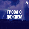 Синоптики прогнозируют во Владимире дождь, грозу и сильный ветер Синоптики прогнозируют во Владимире дождь, грозу и сильный ветер