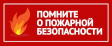Соблюдайте меры пожарной безопасности в пожароопасный период Соблюдайте меры пожарной безопасности в пожароопасный период
