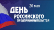 С Днем Российского предпринимательства! С Днем Российского предпринимательства!