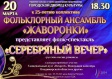 Юбилейная программа к 25-летию народного коллектива фольклорного ансамбля «Жаворонки» Юбилейная программа к 25-летию народного коллектива фольклорного ансамбля «Жаворонки»