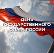 С Днём государственного флага России! С Днём государственного флага России!