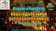 Музыкально-театральное действо «Новогодняя тайна волшебного камина» Музыкально-театральное действо «Новогодняя тайна волшебного камина»