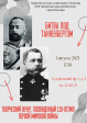 Творческий вечер, посвященный 110-летию Первой мировой войны «Битва под Танненбергом» Творческий вечер, посвященный 110-летию Первой мировой войны «Битва под Танненбергом»