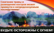 Во Владимире продолжает действовать особый противопожарный режим Во Владимире продолжает действовать особый противопожарный режим