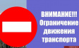 О временном ограничении движения транспортных средств 24 августа О временном ограничении движения транспортных средств 24 августа