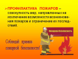 Пожары надо предупреждать Пожары надо предупреждать
