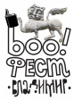 Книжный фестиваль «Бу!Фест» во Владимире Книжный фестиваль «Бу!Фест» во Владимире
