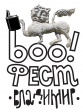 «Бу!Фест-Владимир» «Бу!Фест-Владимир»