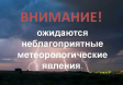 Прогнозируются неблагоприятные метеорологические явления Прогнозируются неблагоприятные метеорологические явления