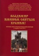 Владимир именем святым храним! Владимир именем святым храним!