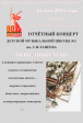 Отчетный концерт Детской музыкальной школы № 1 имени С.И. Танеева «Победный май» Отчетный концерт Детской музыкальной школы № 1 имени С.И. Танеева «Победный май»