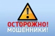 Мошенники придумывают новые способы обмана Мошенники придумывают новые способы обмана