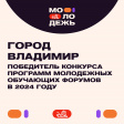 Проект города Владимира стал победителем областного конкурса молодежных обучающих форумов Проект города Владимира стал победителем областного конкурса молодежных обучающих форумов