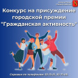 НКО Владимира приглашают принять участие в конкурсе «Гражданская активность» НКО Владимира приглашают принять участие в конкурсе «Гражданская активность»