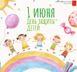 С международным днем защиты детей! С международным днем защиты детей!