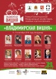 Завтра стартует кинофестиваль «Владимирская вишня» Завтра стартует кинофестиваль «Владимирская вишня»