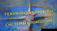 О проверке системы оповещения населения О проверке системы оповещения населения