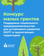 Фонд «Зелёная миссия» проводит конкурс малых грантов Фонд «Зелёная миссия» проводит конкурс малых грантов