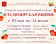 Открыт приём заявок на участие в городском вокальном конкурсе «Владимирская вишня» Открыт приём заявок на участие в городском вокальном конкурсе «Владимирская вишня»