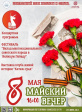 Центральный парк культуры и отдыха приглашает на тематическую программу «Майский вечер», посвященную 80-летию Победы в Великой Отечественной войне 1941-1945 годов Центральный парк культуры и отдыха приглашает на тематическую программу «Майский вечер», посвященную 80-летию Победы в Великой Отечественной войне 1941-1945 годов