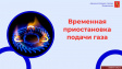 Филиал АО «Газпром газораспределение Владимир» сообщает о временной приостановке подачи газа Филиал АО «Газпром газораспределение Владимир» сообщает о временной приостановке подачи газа
