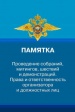 Памятка "Проведение собраний, митингов, шествий и демонстраций. Права и ответственность организатора и должностных лиц". Памятка "Проведение собраний, митингов, шествий и демонстраций. Права и ответственность организатора и должностных лиц".