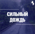 Синоптики прогнозируют сильный дождь Синоптики прогнозируют сильный дождь