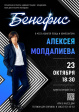 Юбилейный концерт «Бенефис» Алексея Молдалиева Юбилейный концерт «Бенефис» Алексея Молдалиева