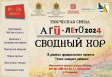 «Арт-лето 2024. Сводный хор» «Арт-лето 2024. Сводный хор»