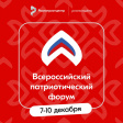 Владимирцев приглашают принять участие во Всероссийском патриотическом форуме-2025 Владимирцев приглашают принять участие во Всероссийском патриотическом форуме-2025