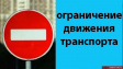 О временном ограничении движения транспорта О временном ограничении движения транспорта