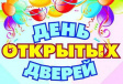 День открытых дверей День открытых дверей