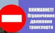 О временном ограничении движения транспортных средств О временном ограничении движения транспортных средств