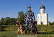 21 июня - день кинологических подразделений МВД России 21 июня - день кинологических подразделений МВД России
