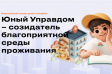 Продолжается прием заявок на II Всероссийский конкурс детей и молодёжи «Юный Управдом – созидатель благоприятной среды проживания» Продолжается прием заявок на II Всероссийский конкурс детей и молодёжи «Юный Управдом – созидатель благоприятной среды проживания»