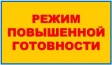 Переводятся в режим "повышенная готовность" Переводятся в режим "повышенная готовность"