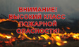 Ожидается высокая пожарная опасность Ожидается высокая пожарная опасность