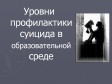 Круглый стол по профилактике суицидов Круглый стол по профилактике суицидов