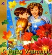 Дню учителя посвящается... Дню учителя посвящается...