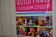 Фотовыставка доброты Фотовыставка доброты